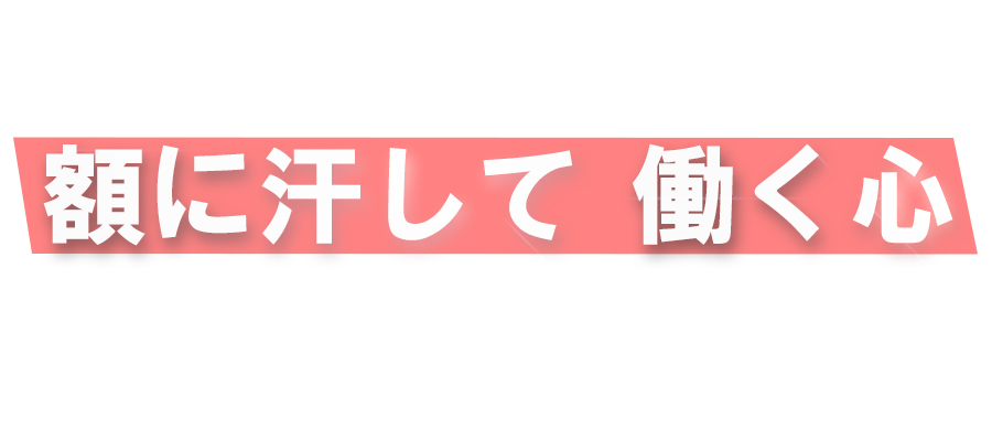 額に汗して働く心