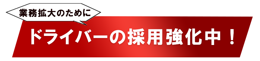 業務拡大のために、ドライバーの採用強化中！